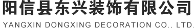 陽(yáng)信縣東興裝飾有限公司